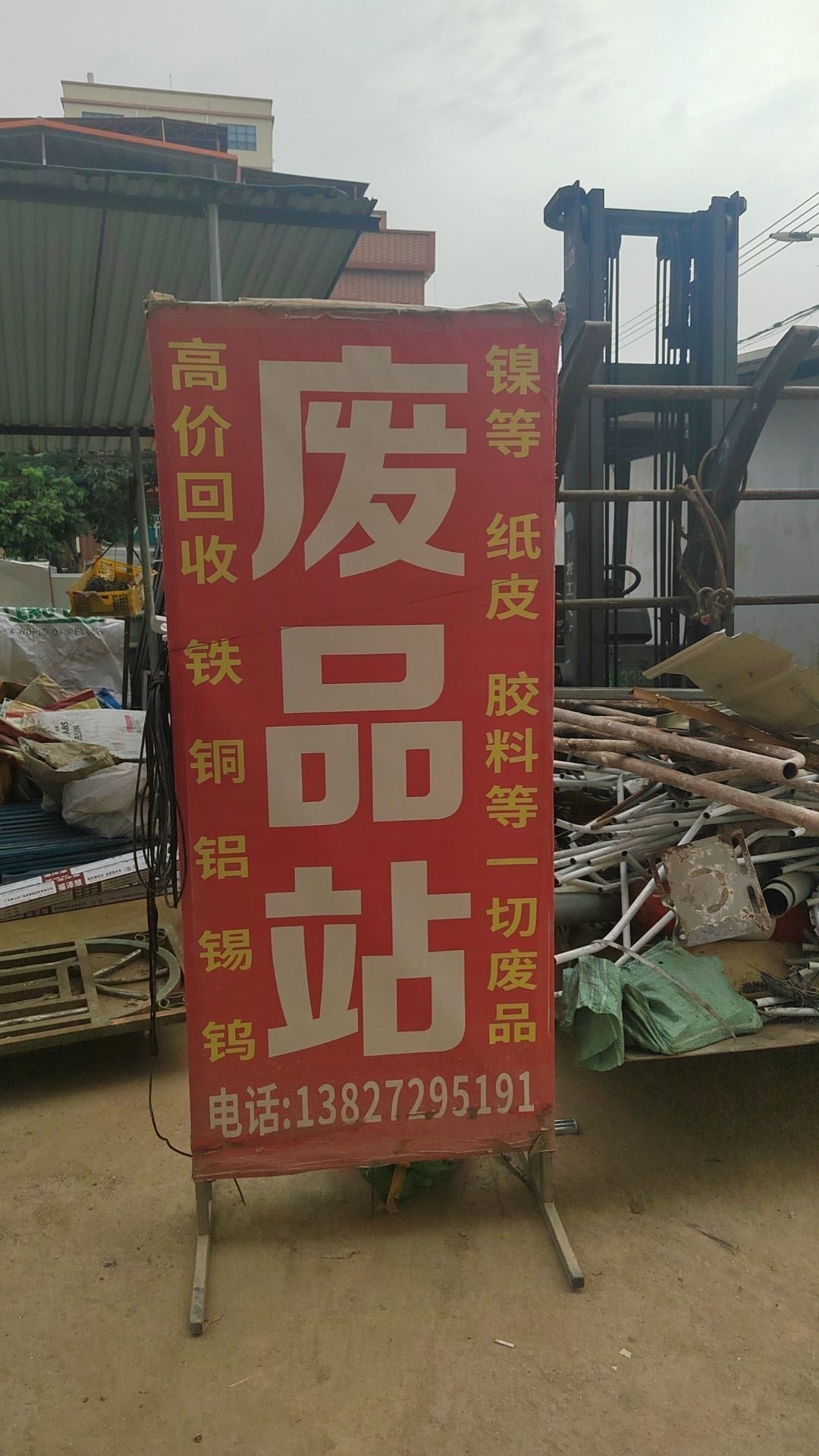 东莞市企石王威再生资源有限公司