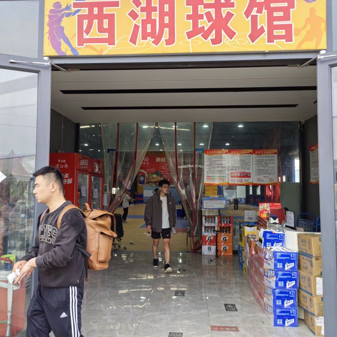 西湖球馆