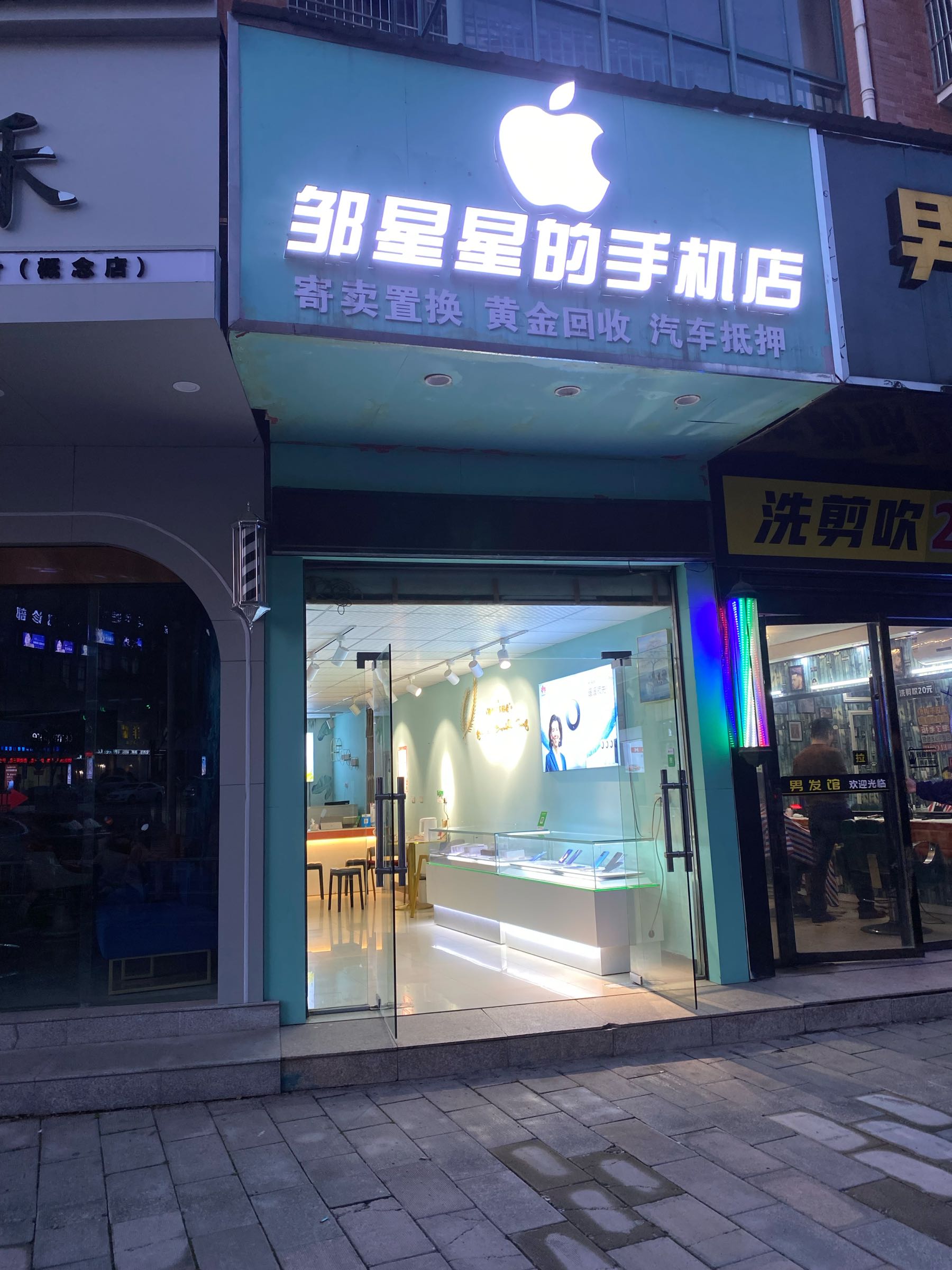 邹星星的手机店