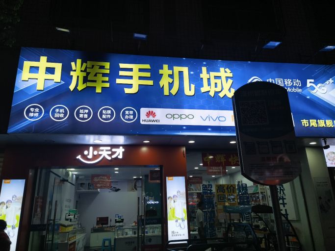 中辉手机城(市尾旗舰店)