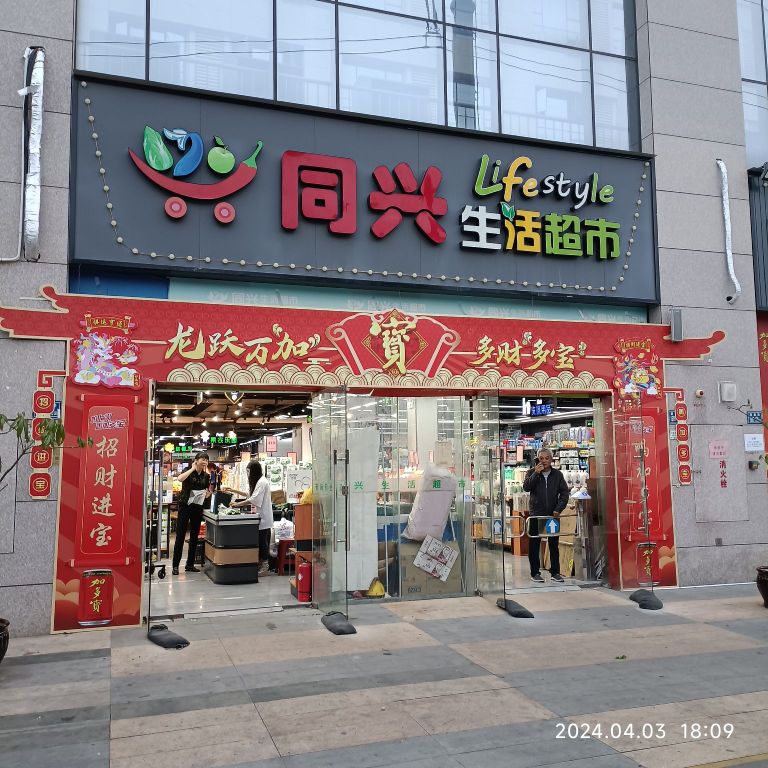 同兴购物中心