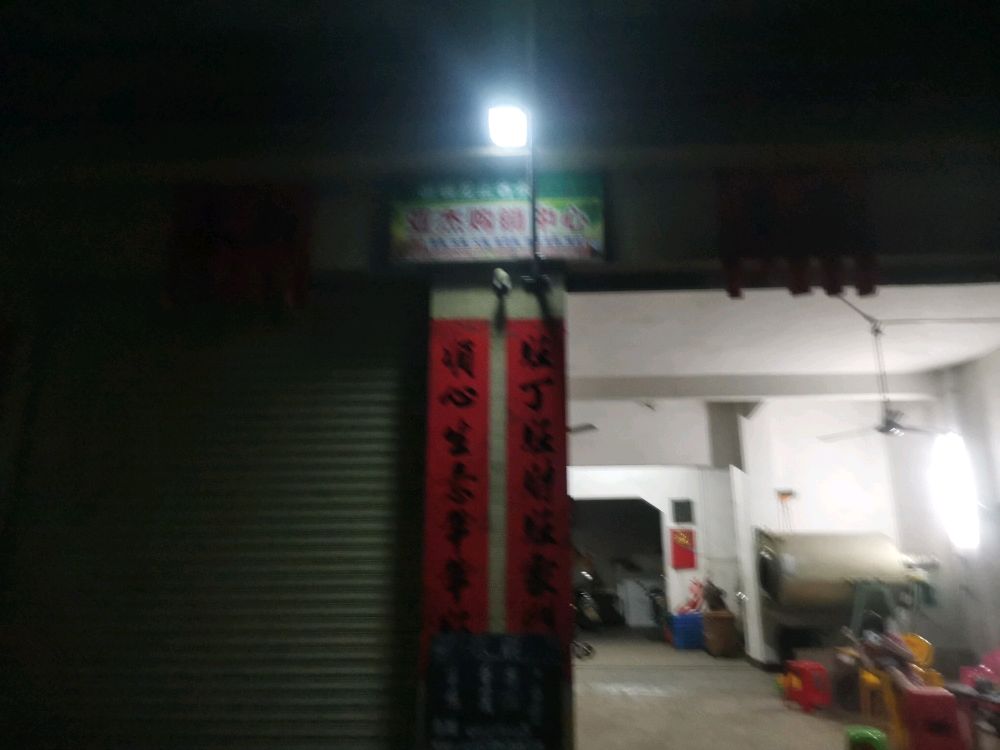 亚杰农副产品收购站
