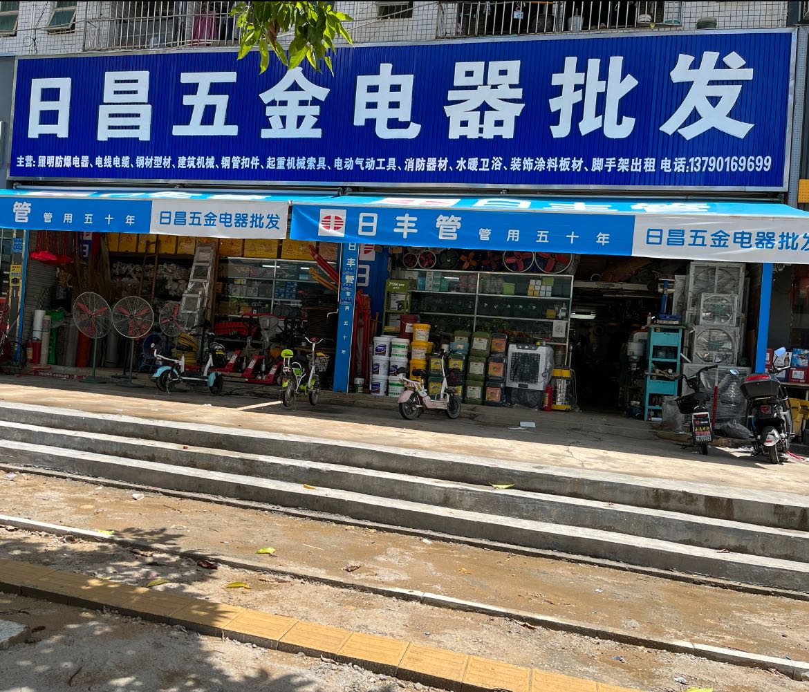 日昌五金电器批发