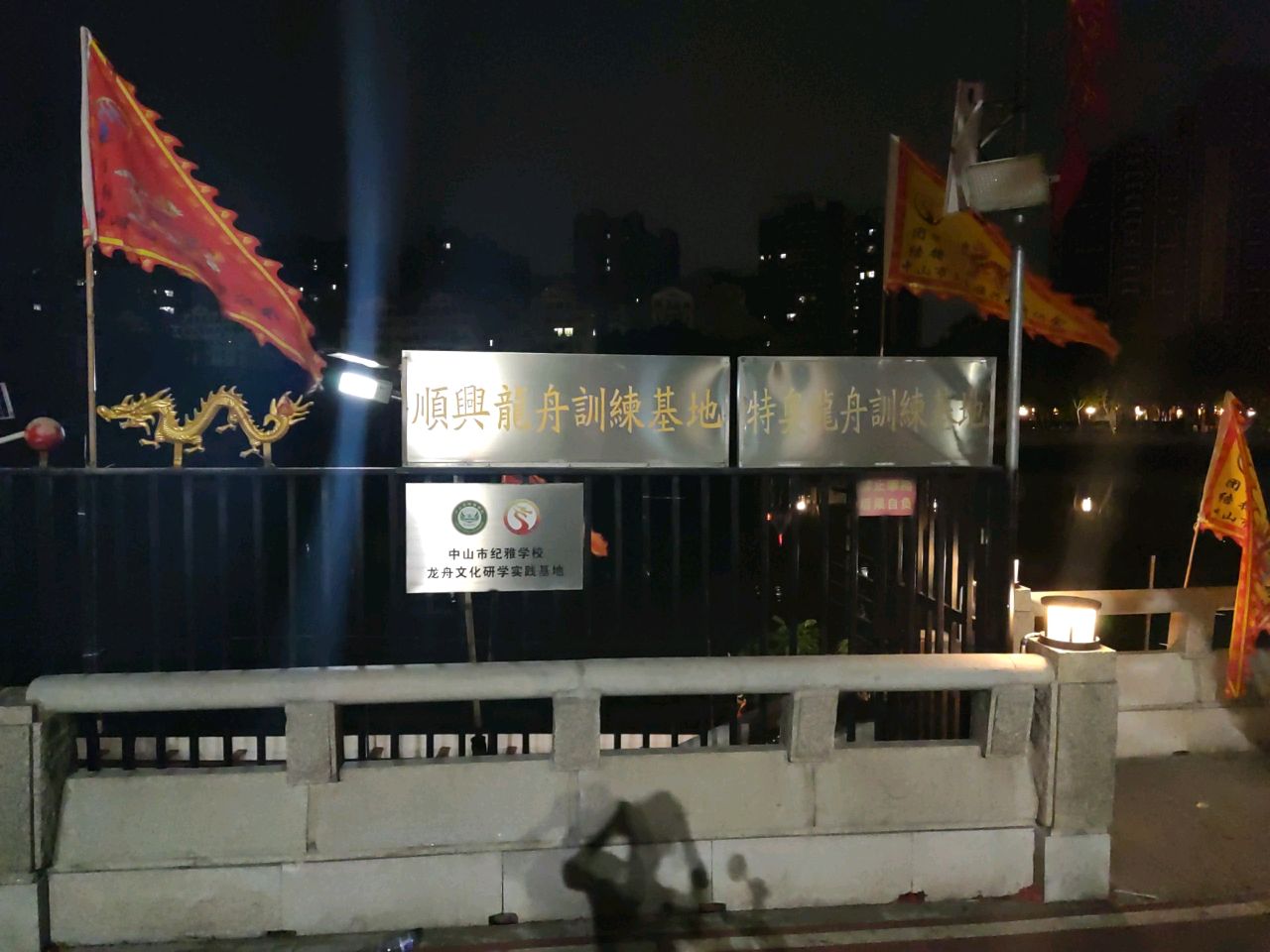 员峰顺兴龙舟训练基地