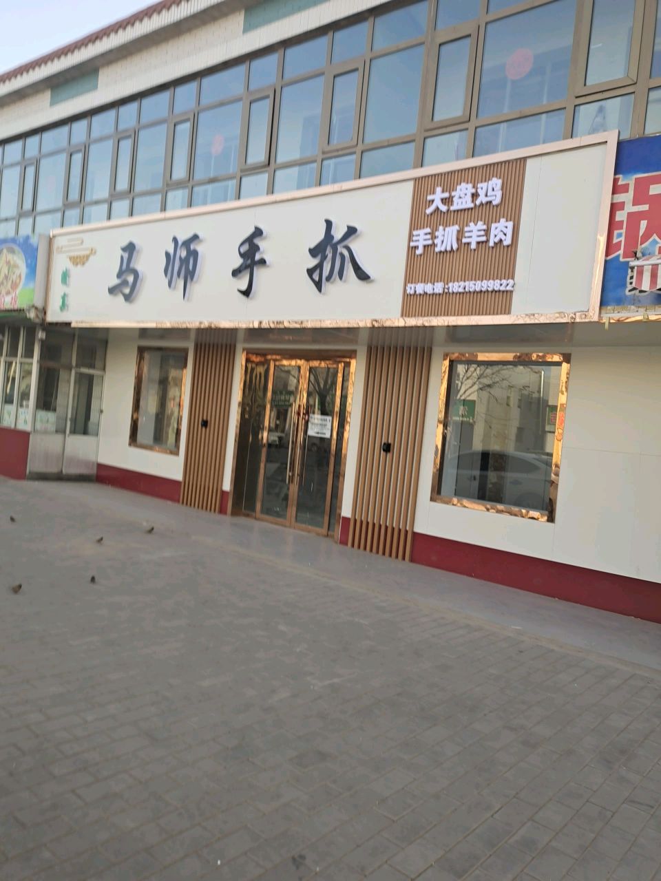 马师手抓