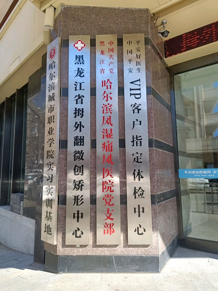 黑龙江省拇外翻微创矫形中心