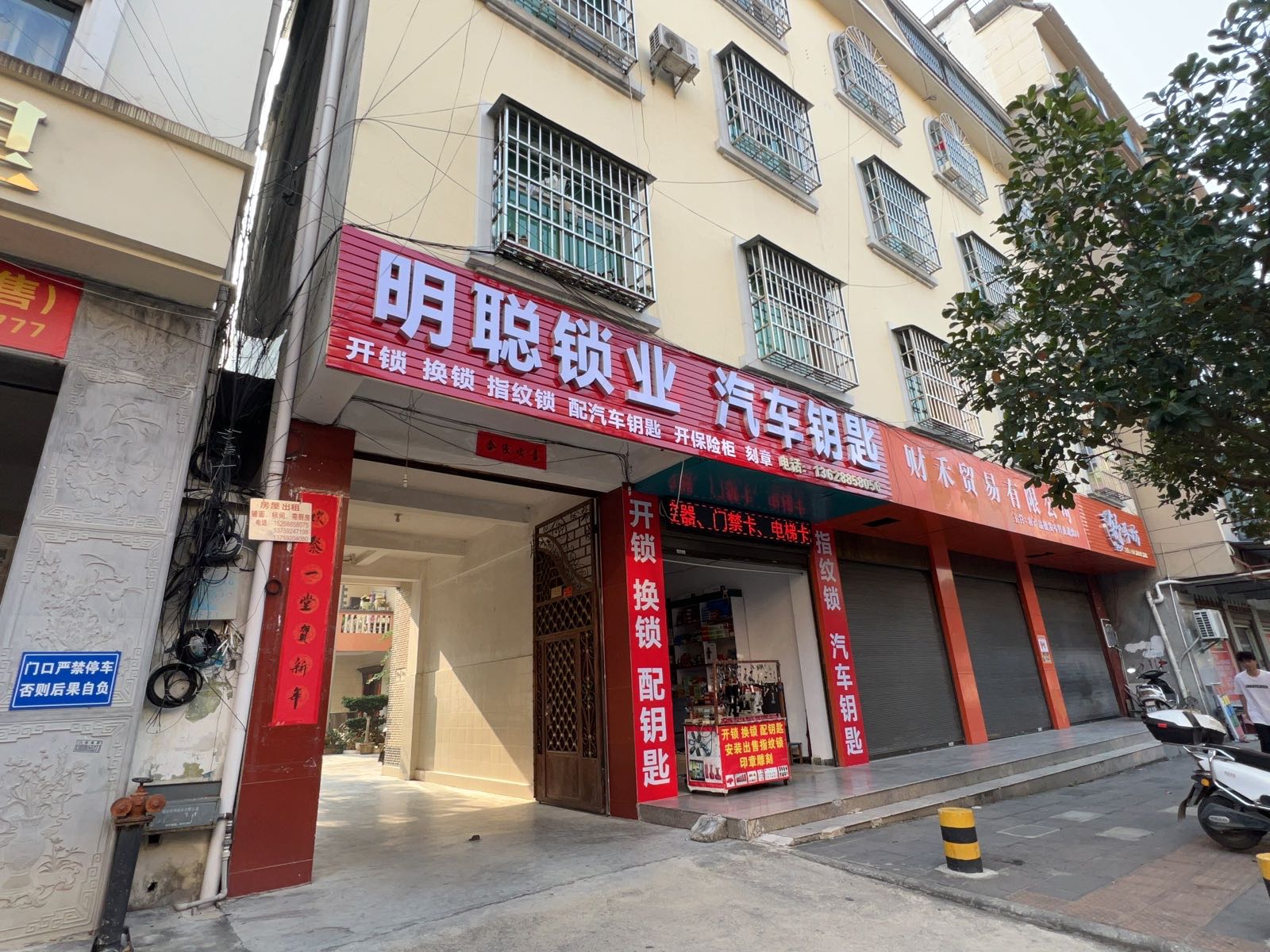 明聪锁业汽车钥匙指纹锁刻章开锁换锁店