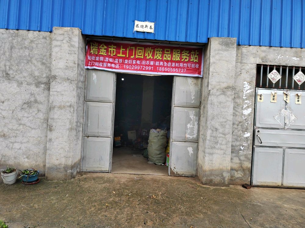 瑞金市上门回收废品服务站