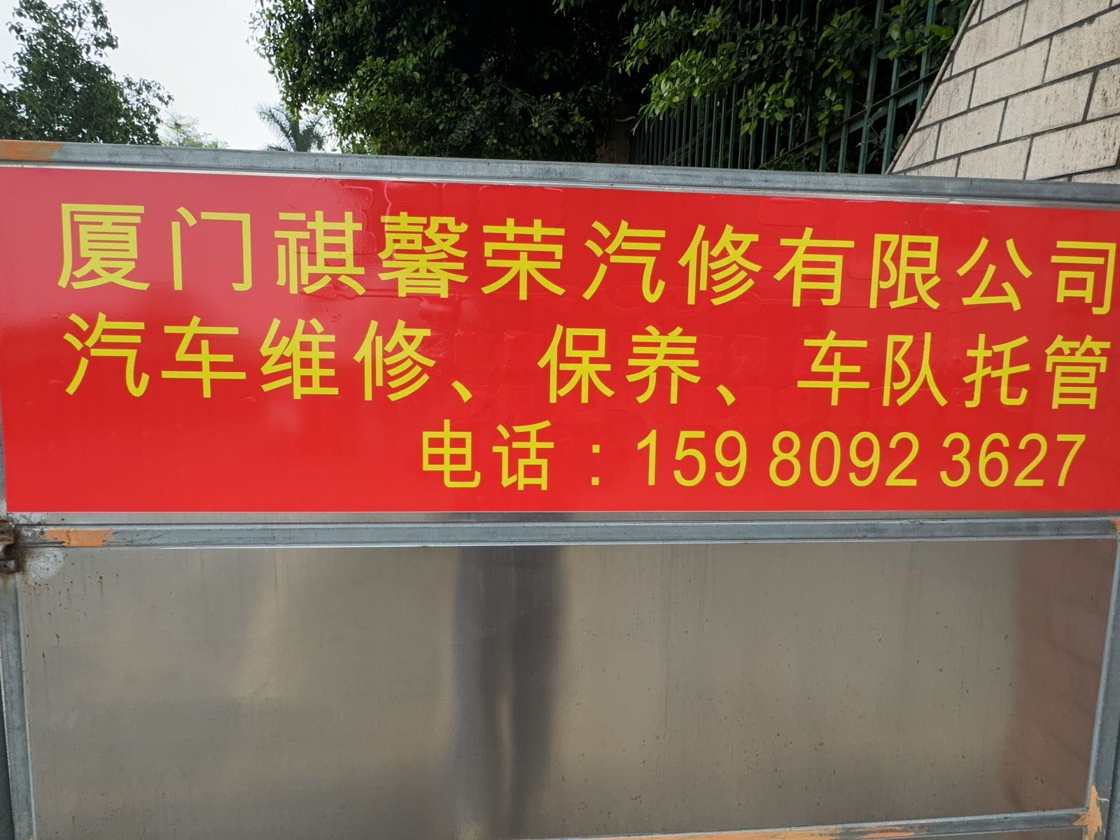 厦门祺馨荣汽修有限公司