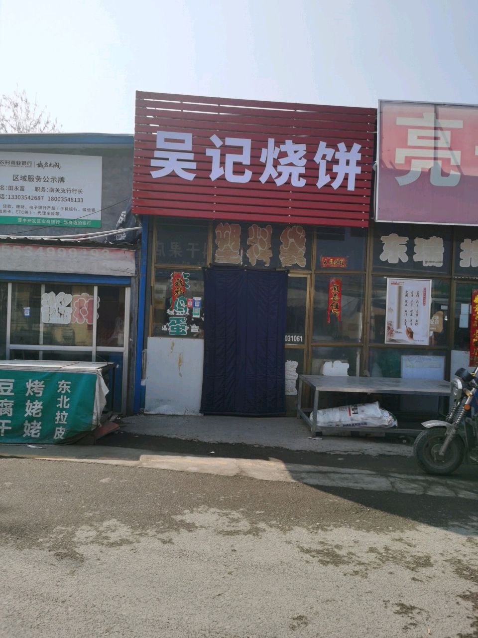吴记烧饼(环城东路店)