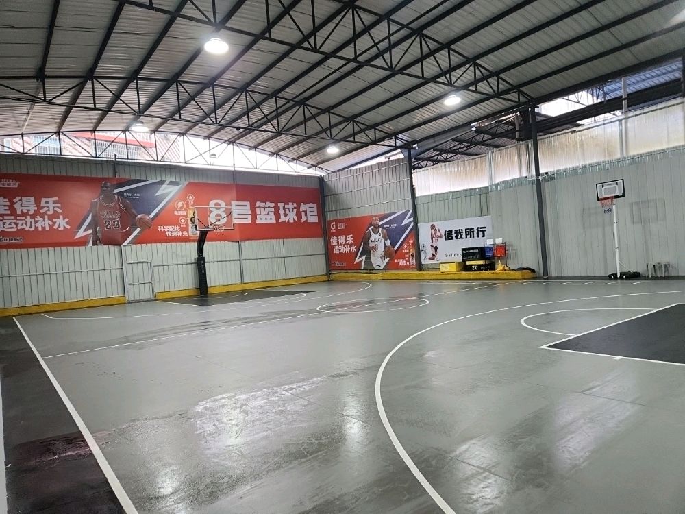 8号篮球馆
