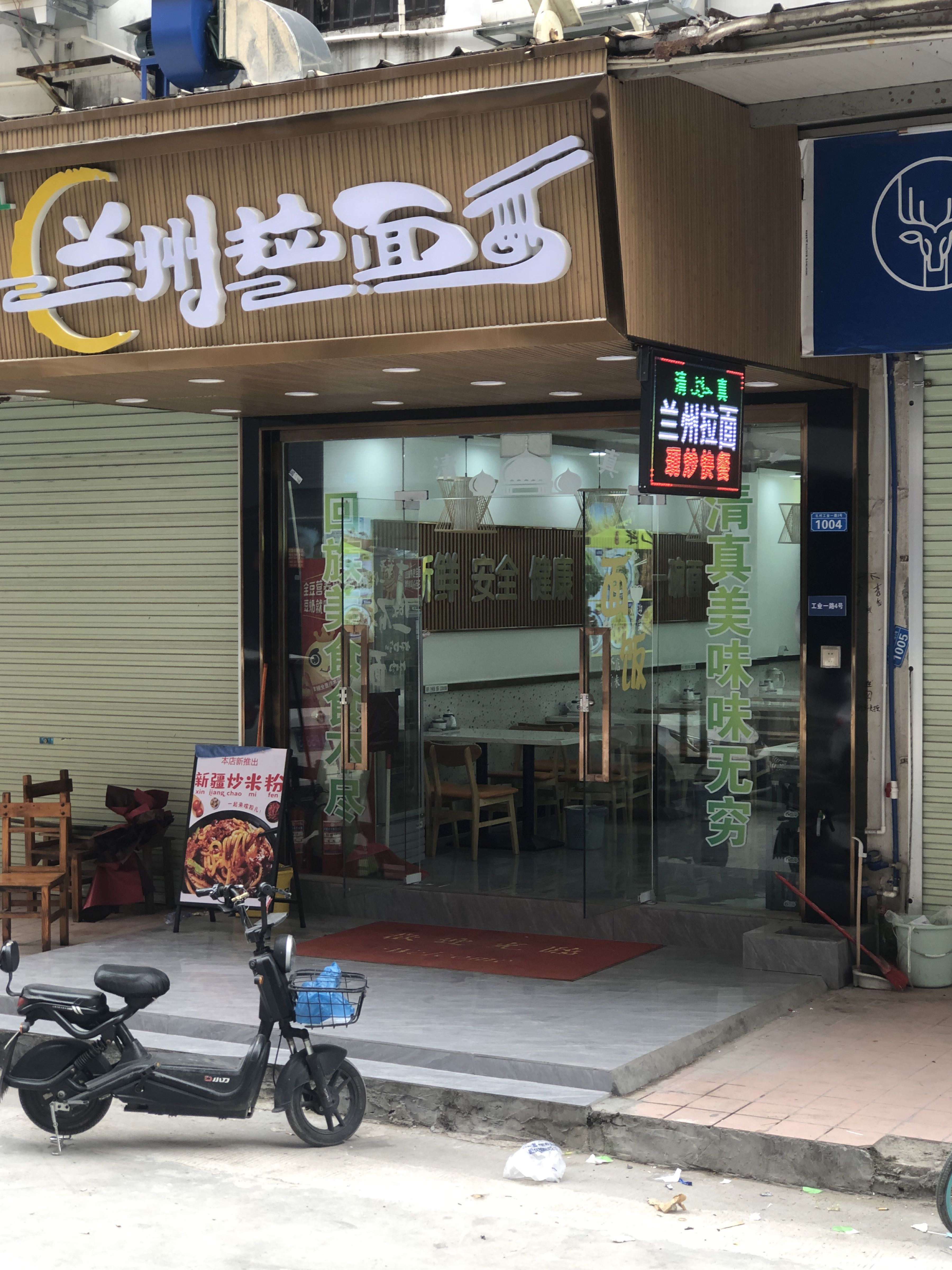 清真美食兰州拉面(新疆风味)