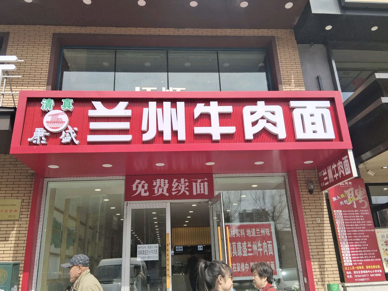 康盛兰州牛肉面(七百店)