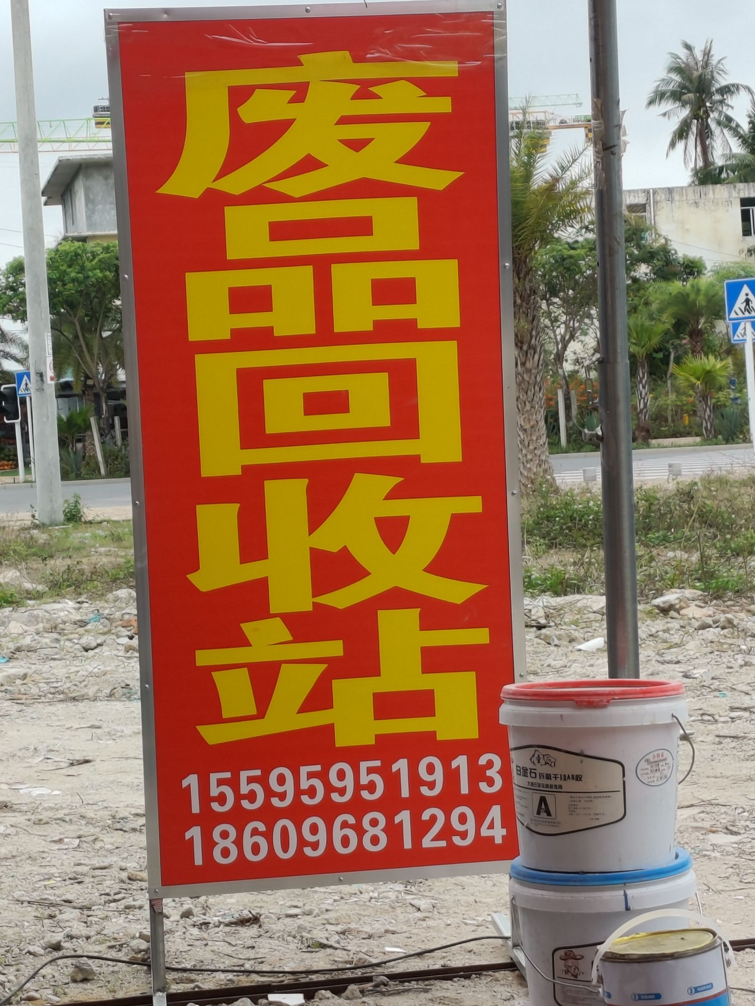 海棠浩兴废品回收站