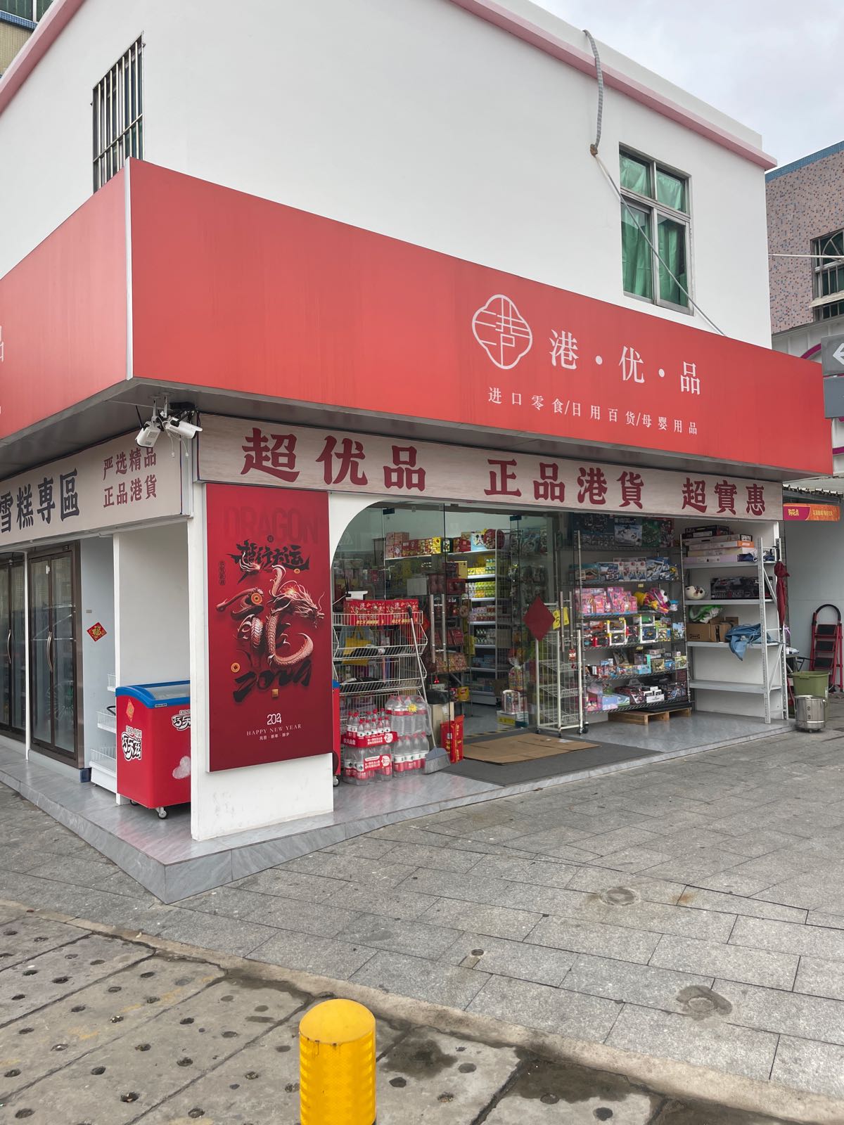 港优品(三溪西路店)