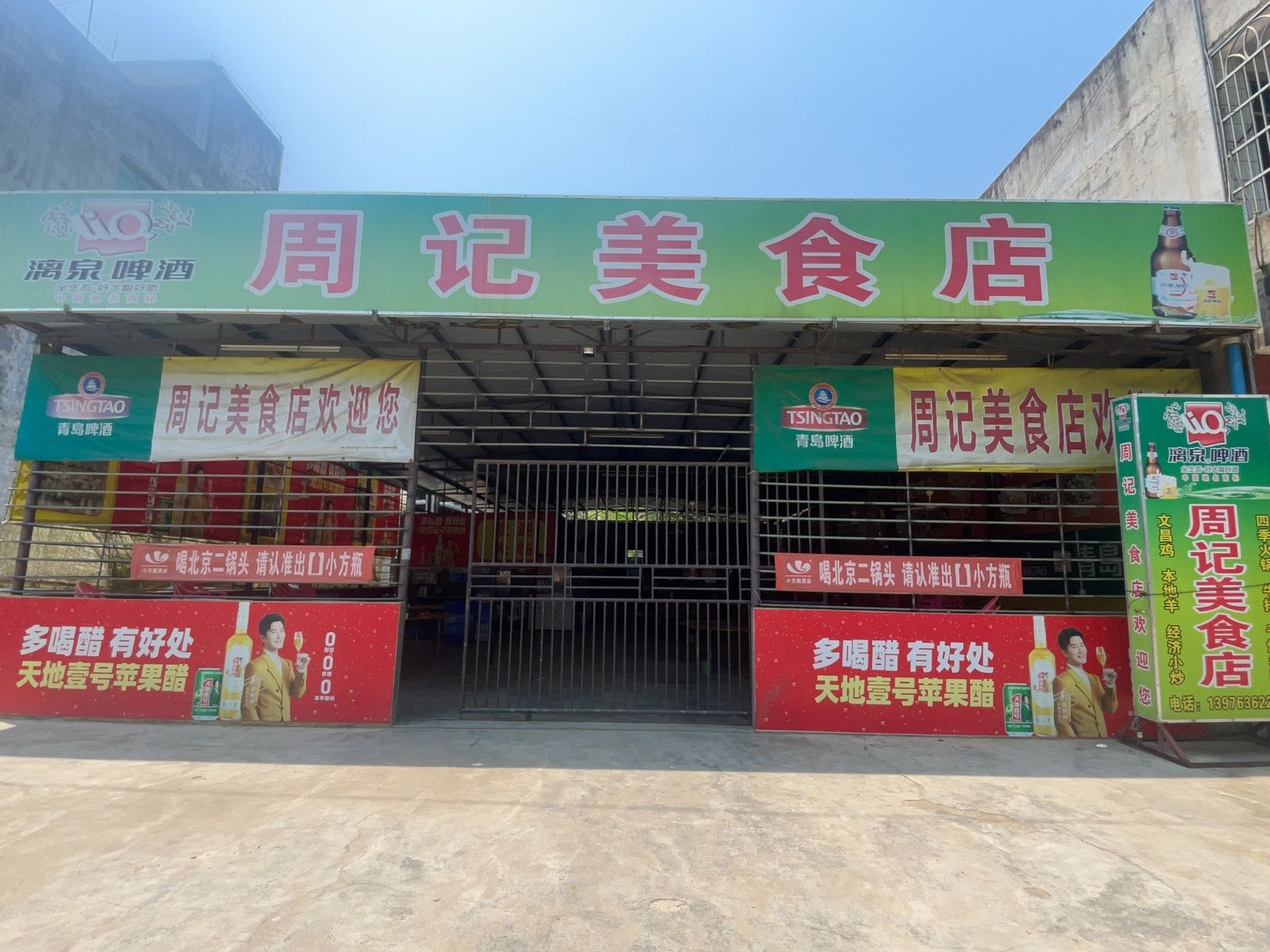 周记小吃店