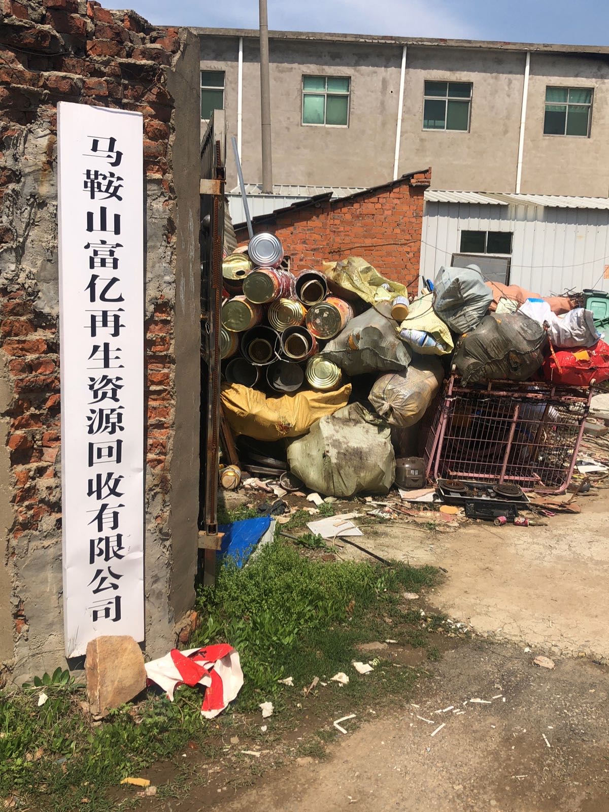 富亿废品回收站