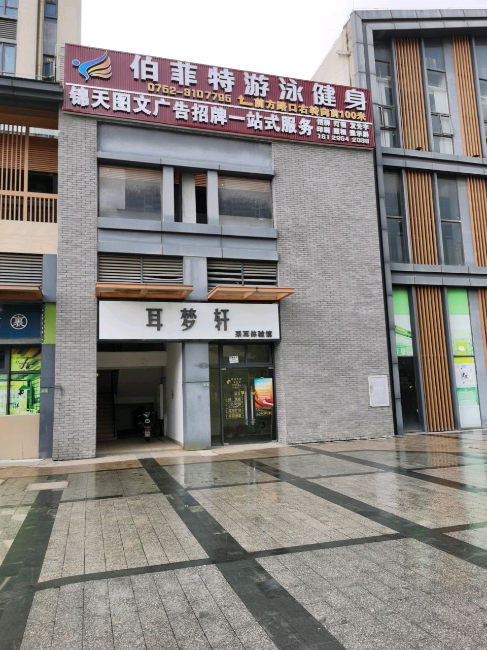 伯菲特游泳健身
