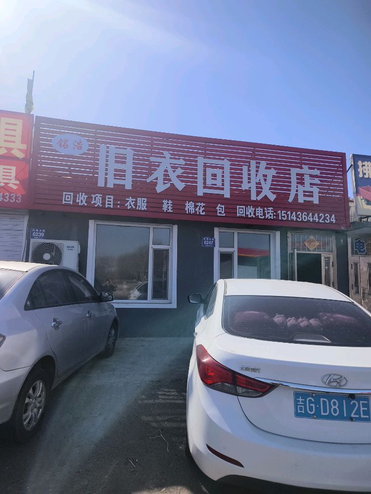 铭浩旧衣回收店