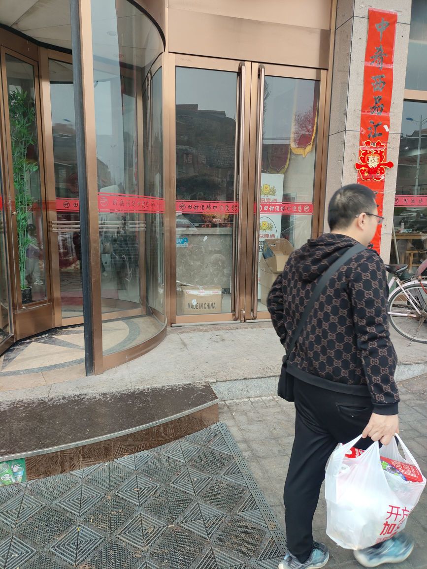 田甜大酒楼