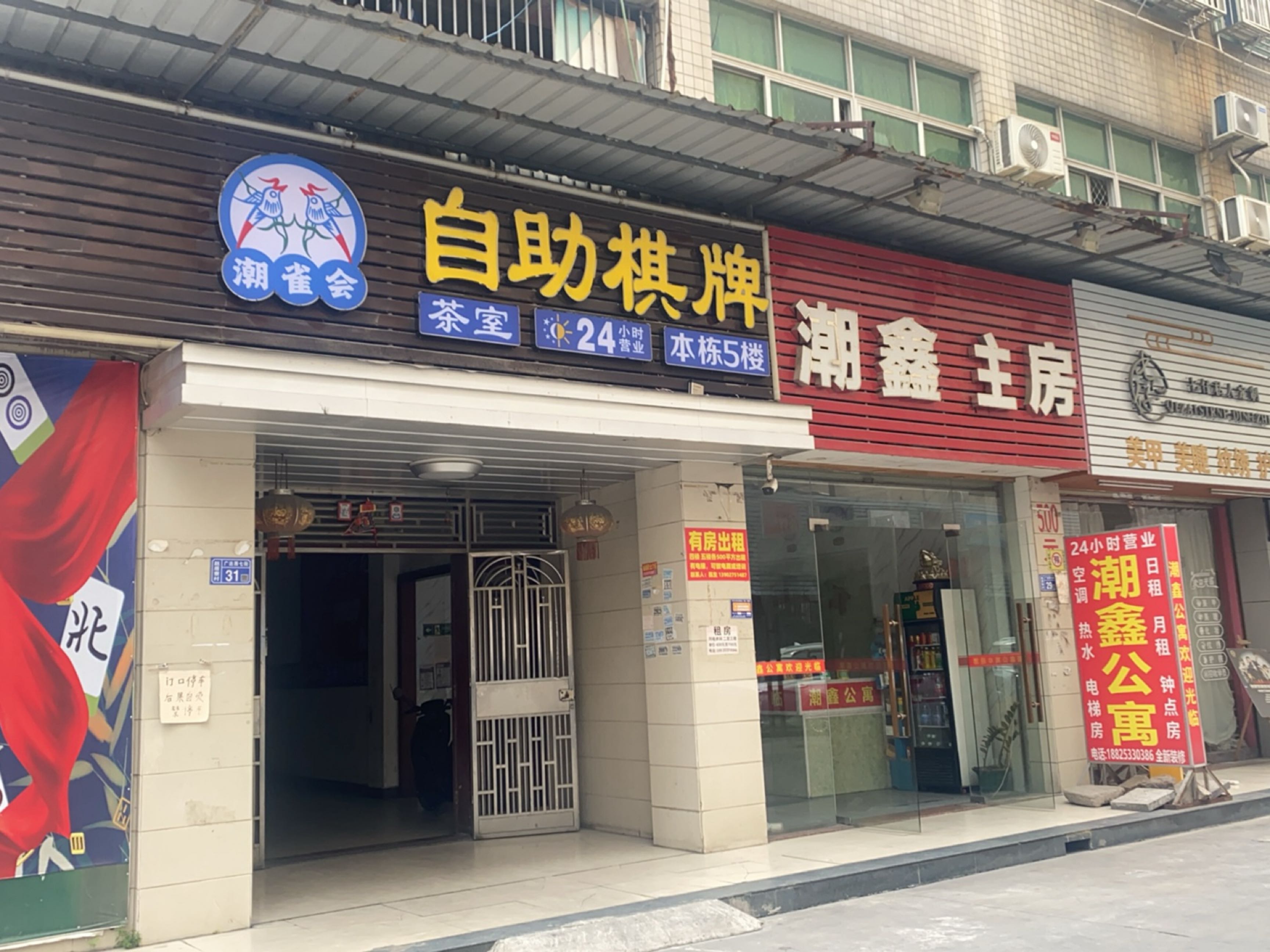 潮雀会24h自助棋牌·茶室(广达店)