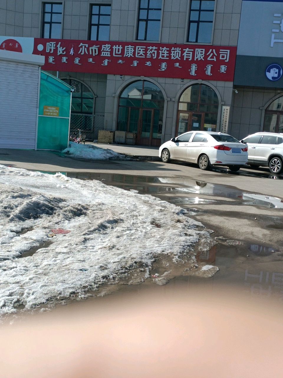 呼伦贝尔市盛世康医药连锁有限公司