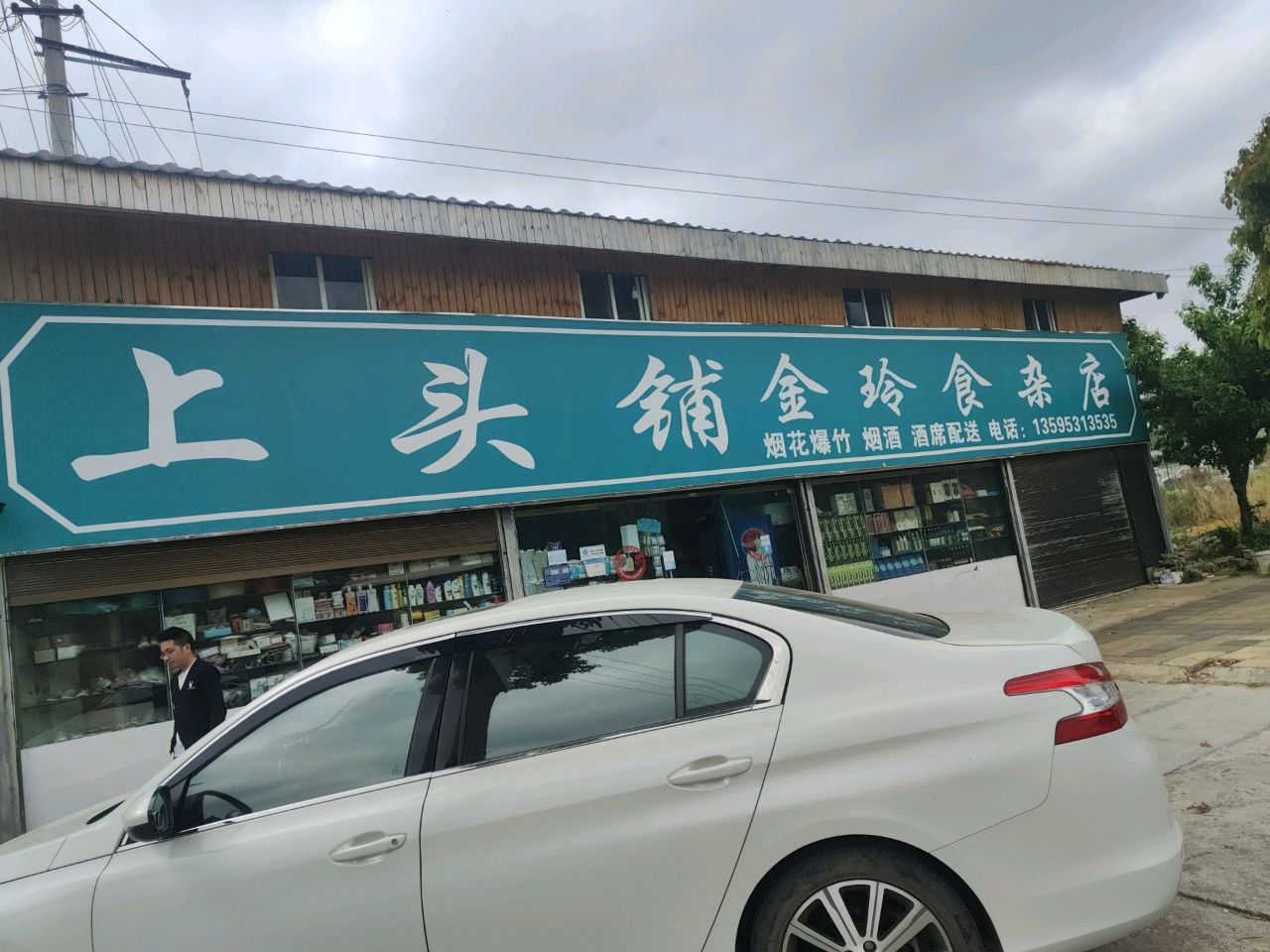 上头铺金玲食杂店