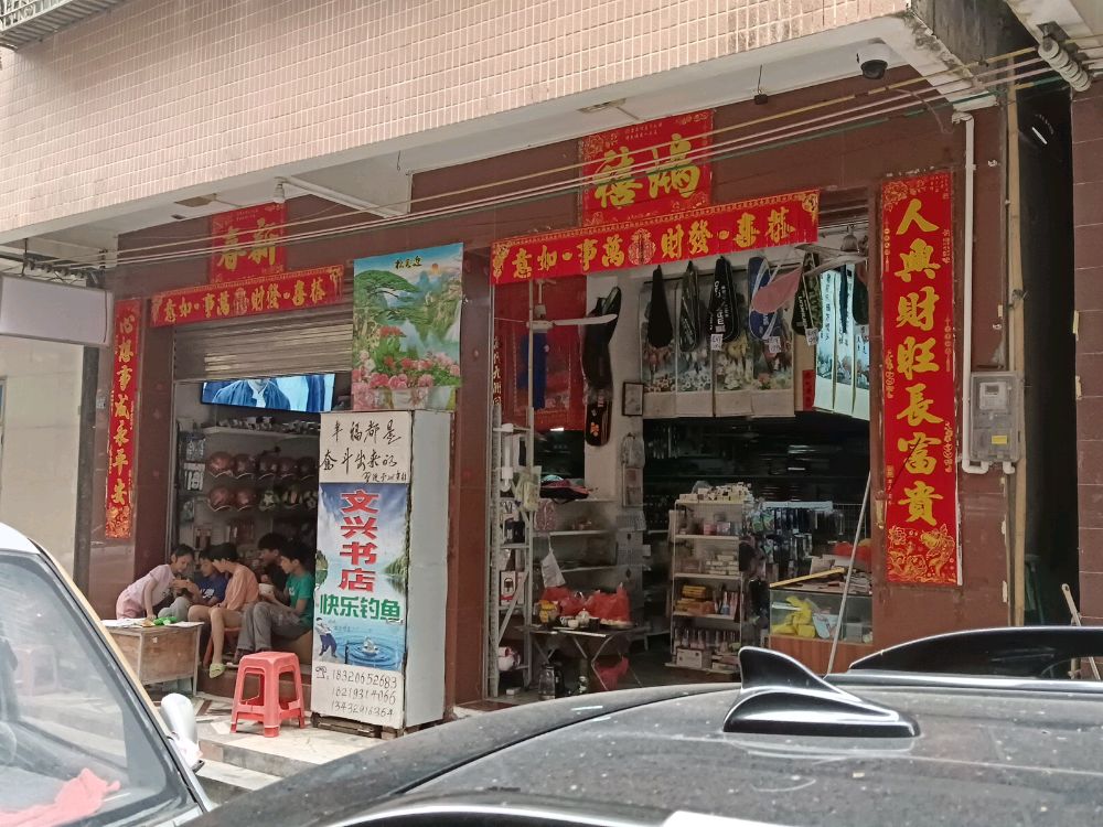 文兴书店