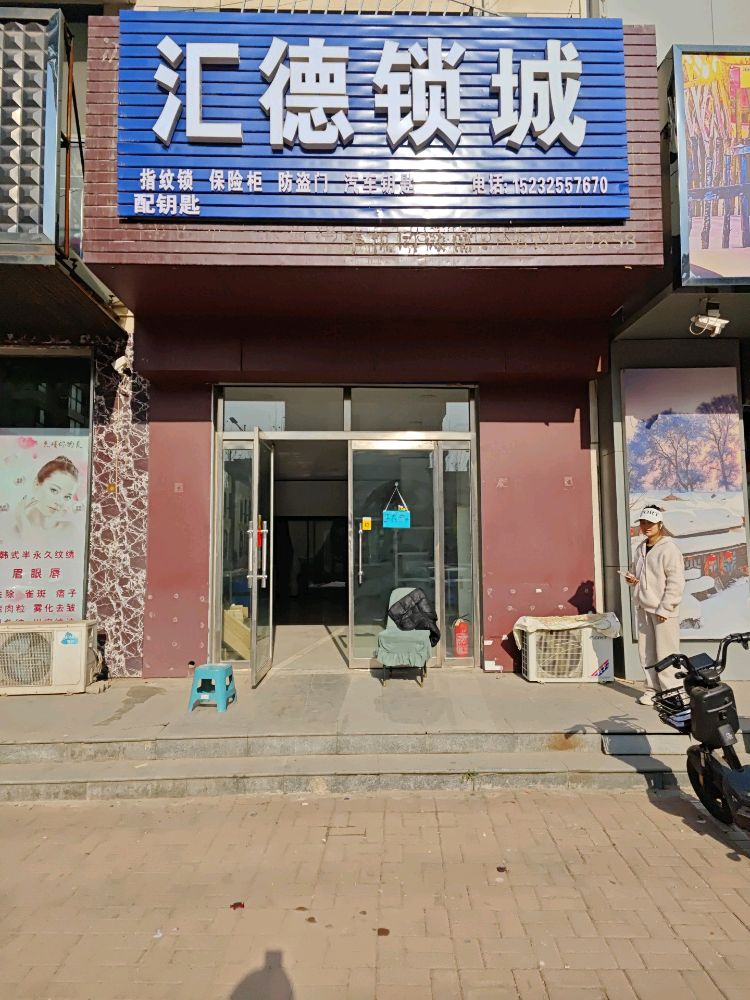 汇德锁城