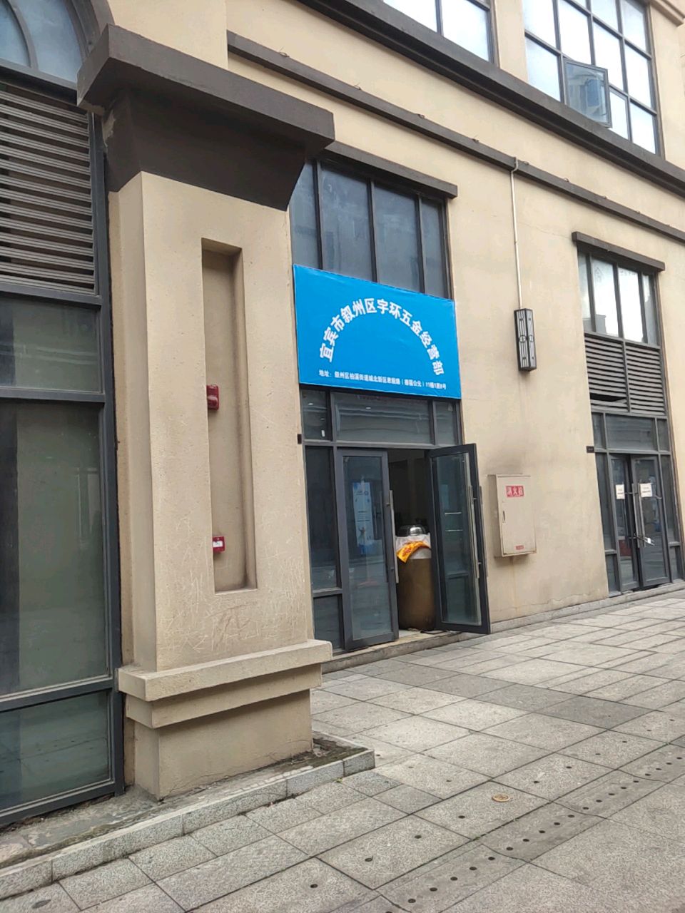 宜宾市叙州区宇环五金经营部