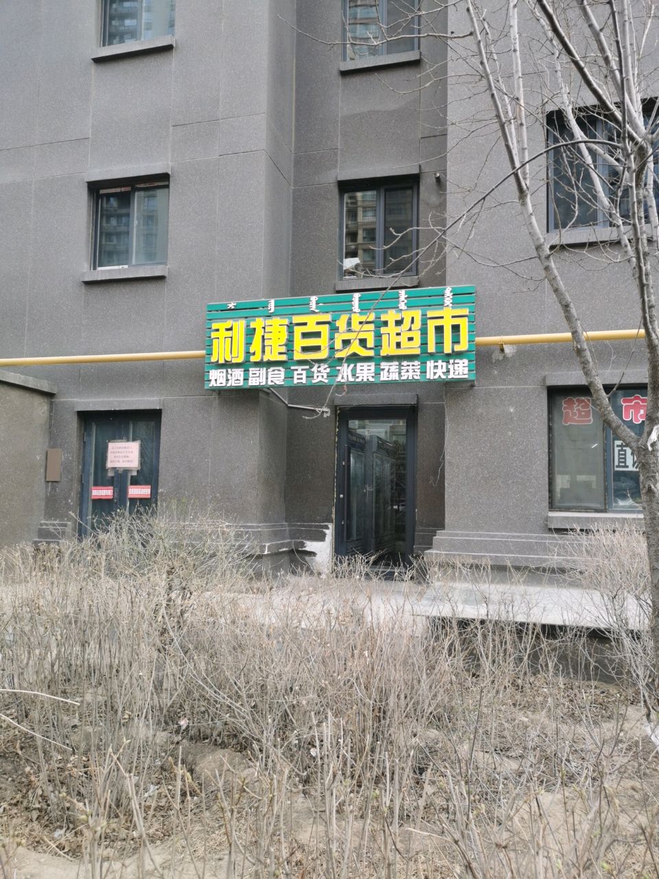 利捷百货超市(万郡·大都城店)