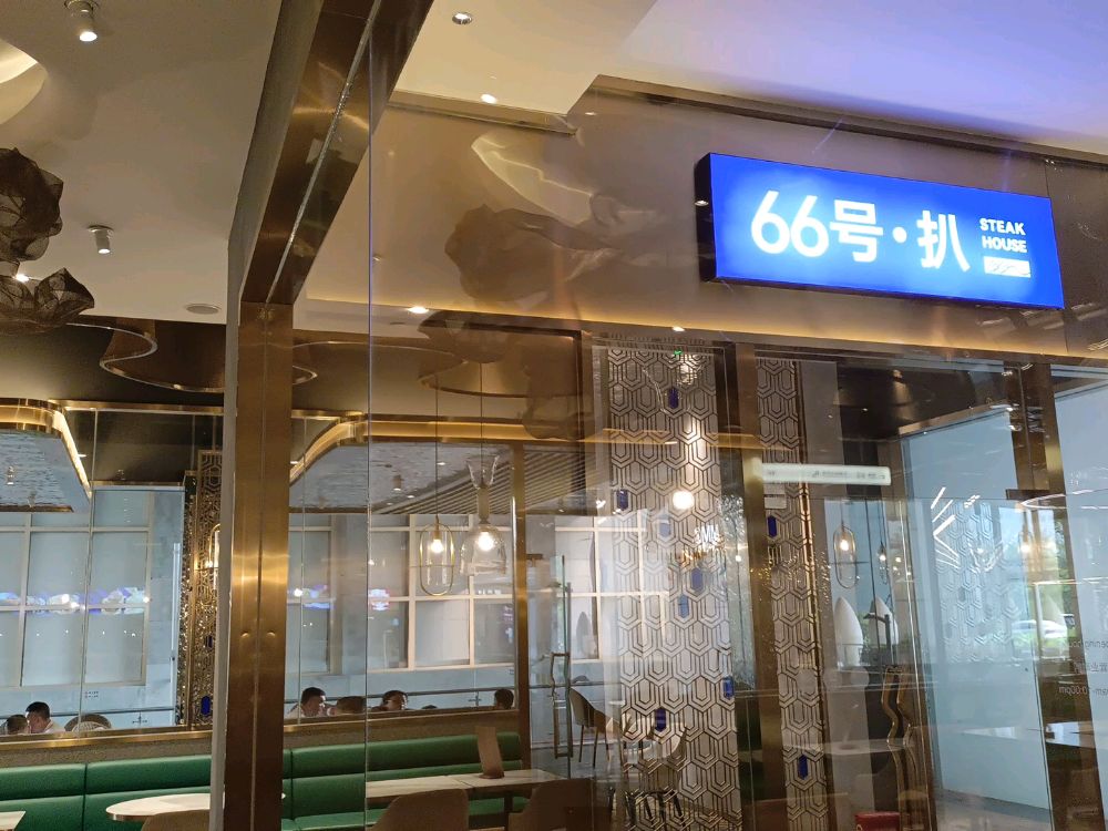 66号·扒创意餐厅(百方购物中心店)