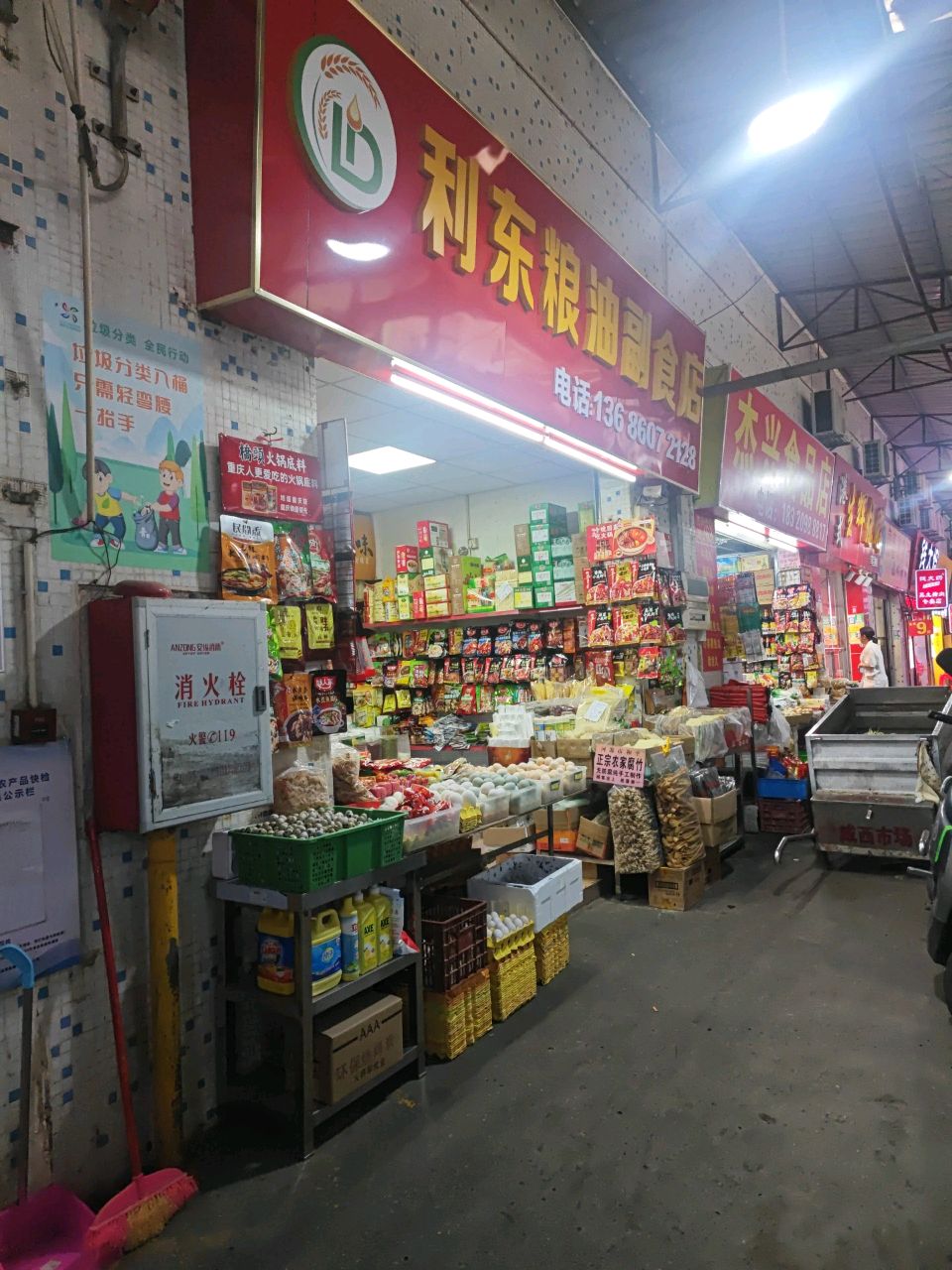 利东粮油副食店