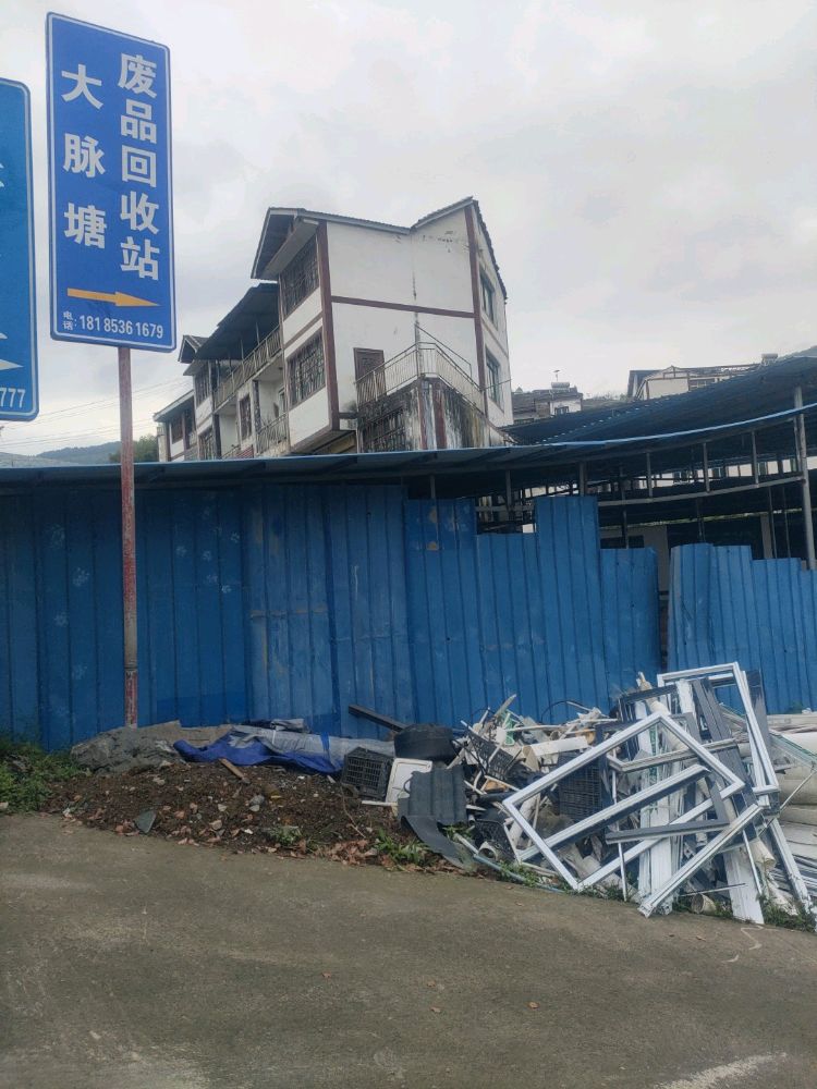 大脉塘废品回收站