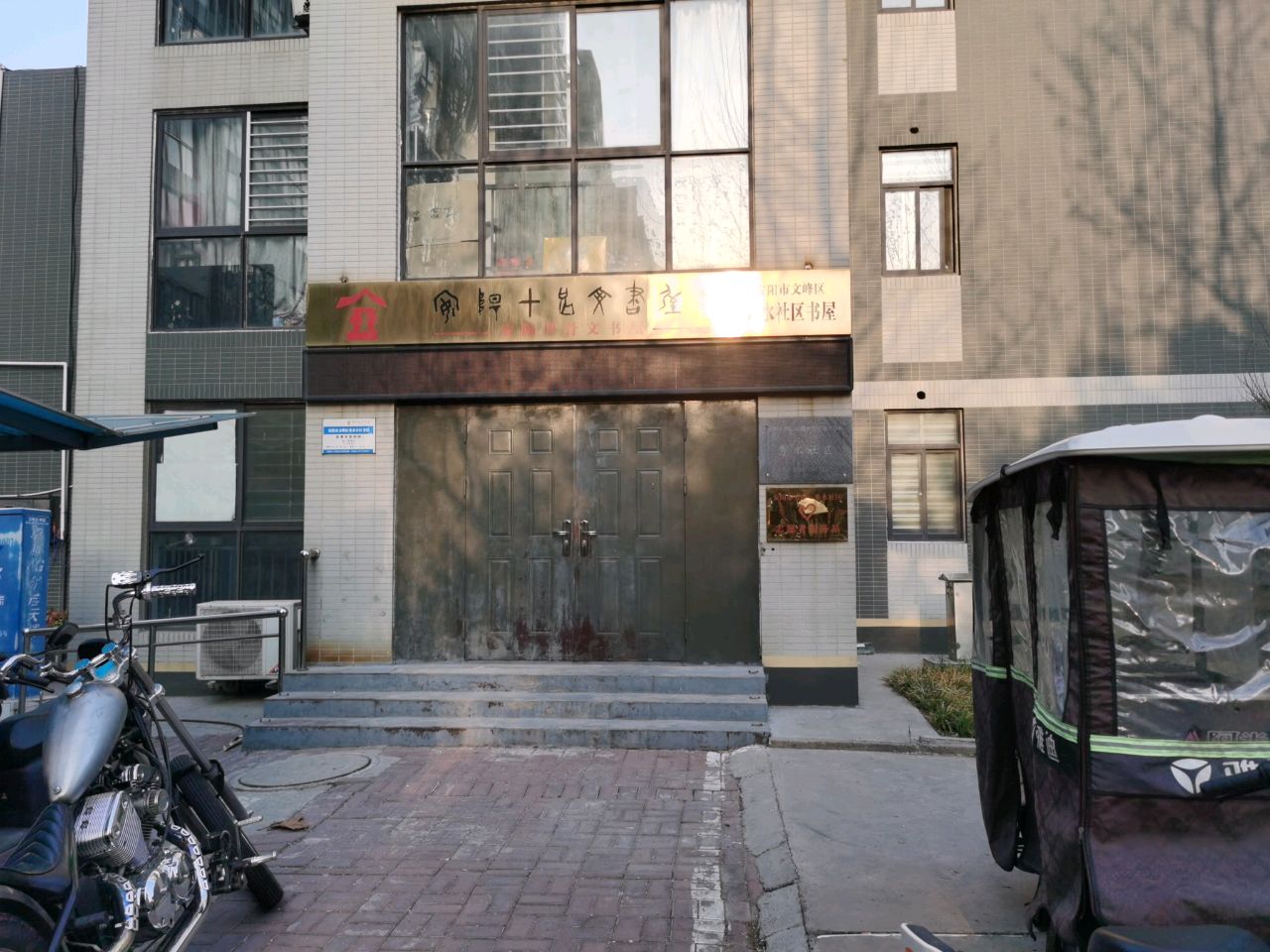 安阳市甲骨文书屋(秀水社区书屋)