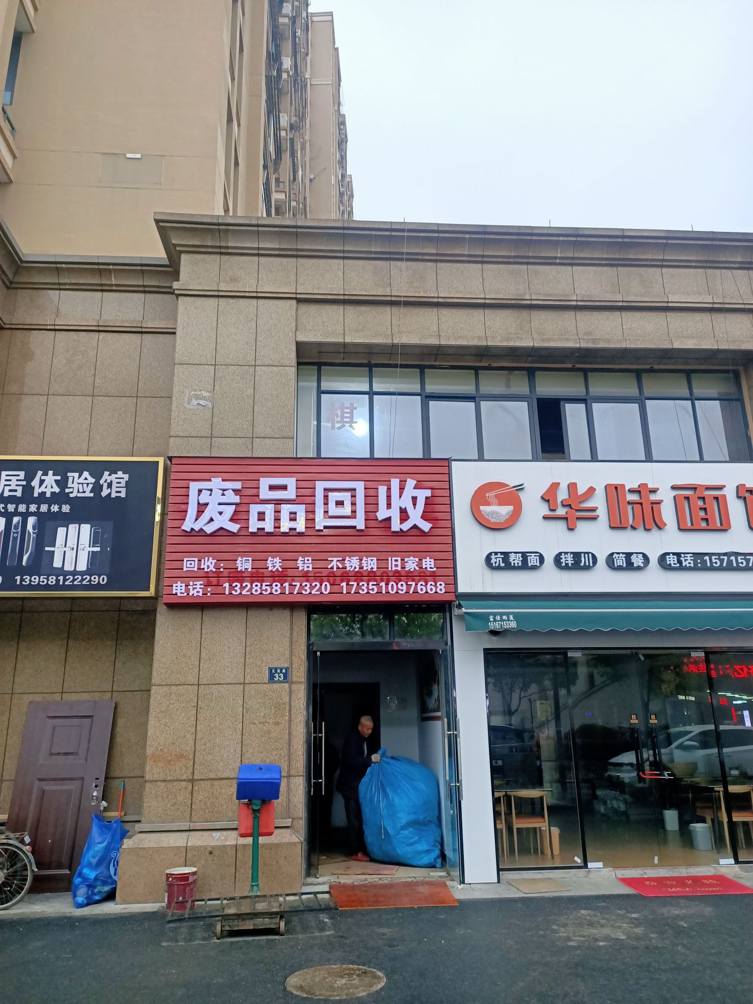 废品会收