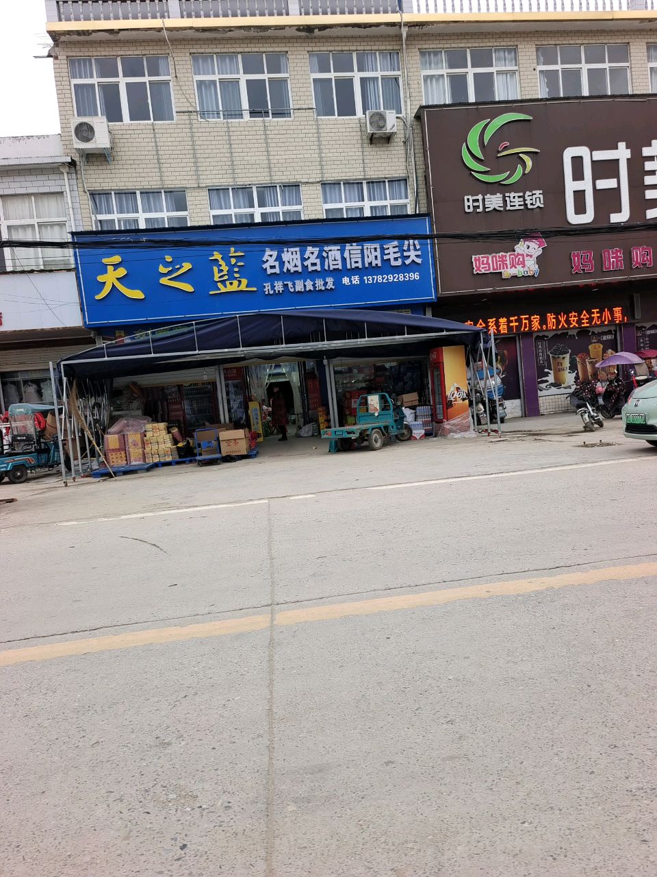 淮滨县固城乡时美聚民生活超市(固城店)