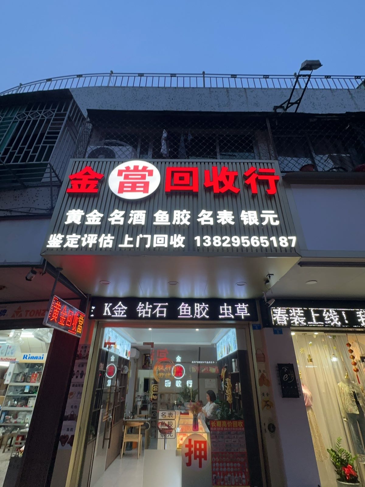 金当回收行黄金回收(澄海店)