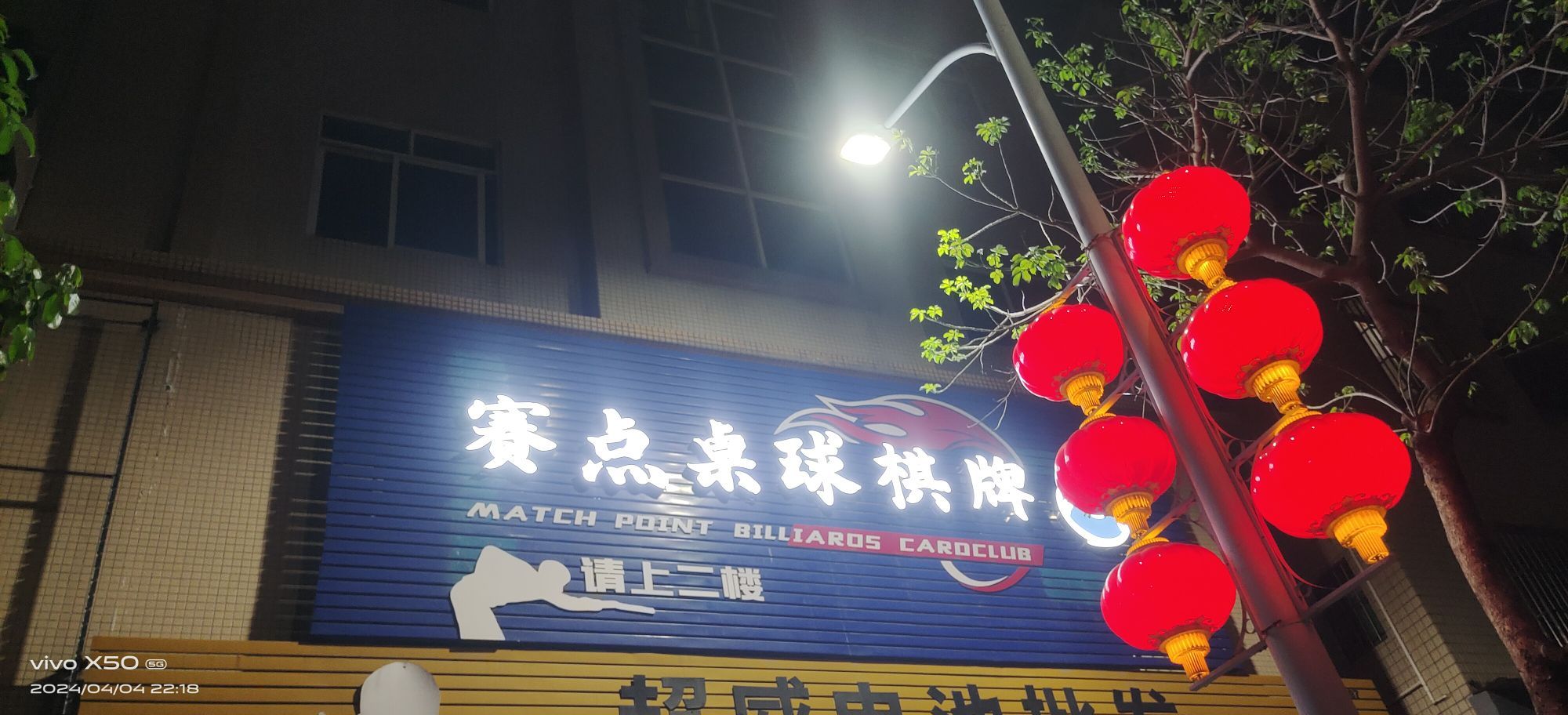 赛点桌球棋牌