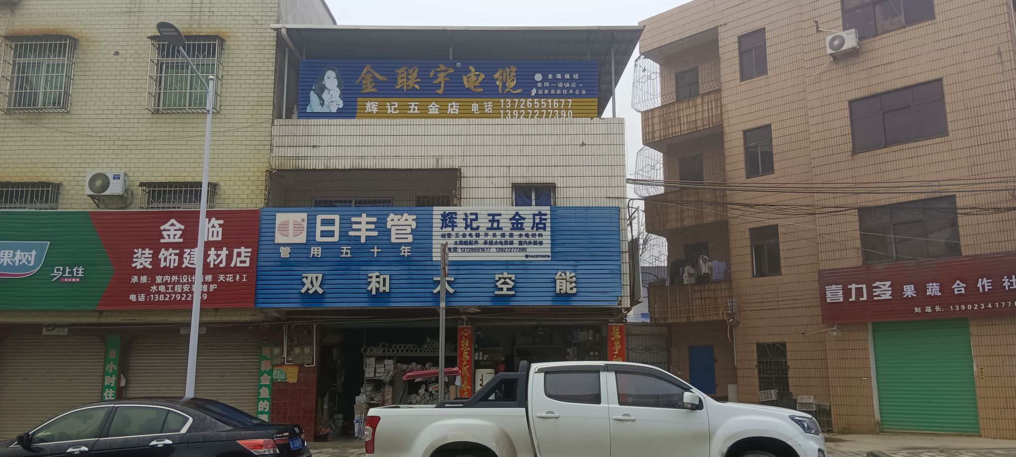 辉记五金店