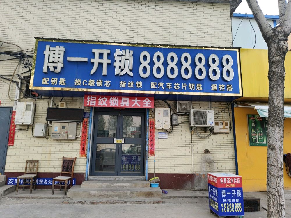 博一开锁