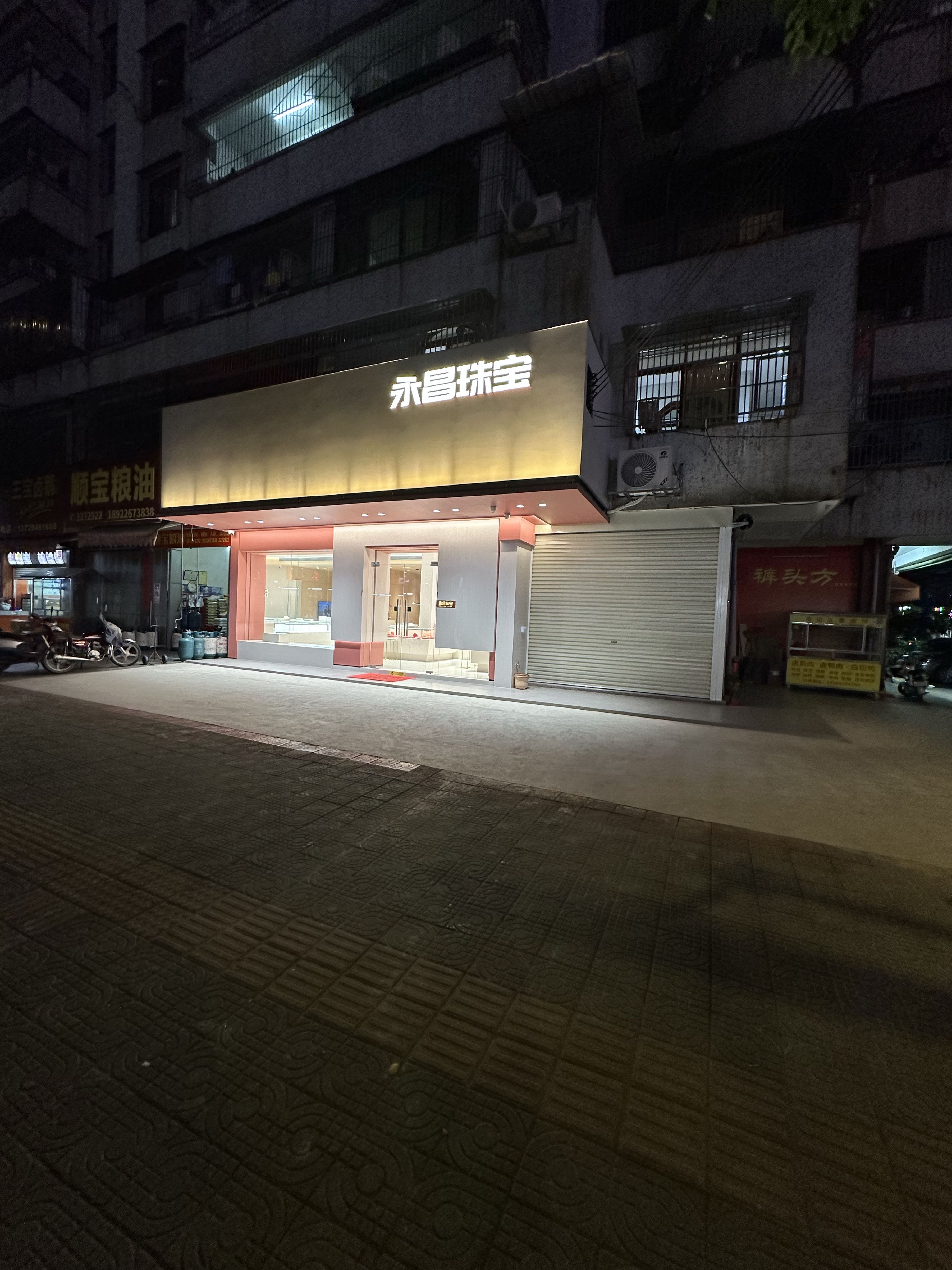 永昌珠宝行