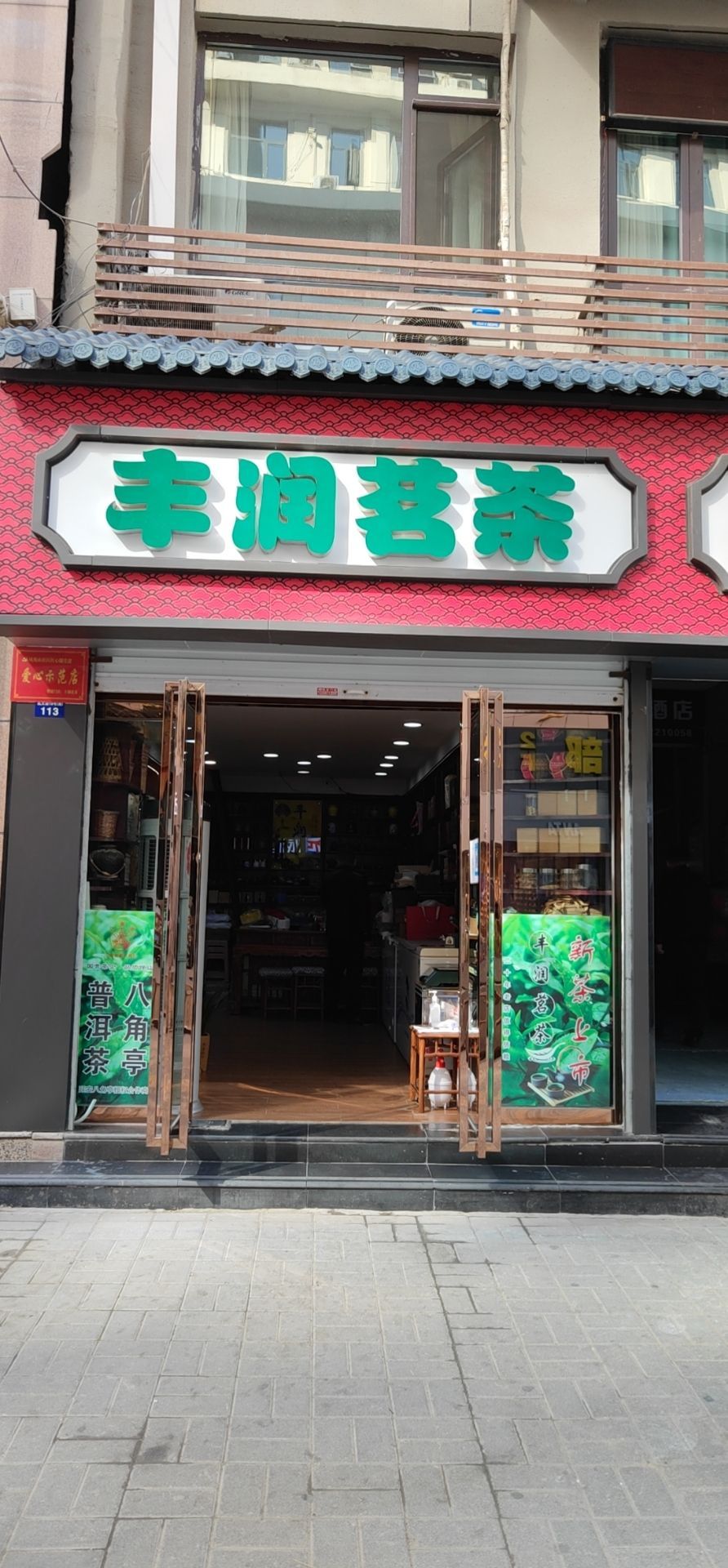 丰润茗茶(延飞大厦店)