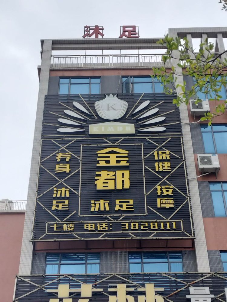 金都沐足(平冈店)