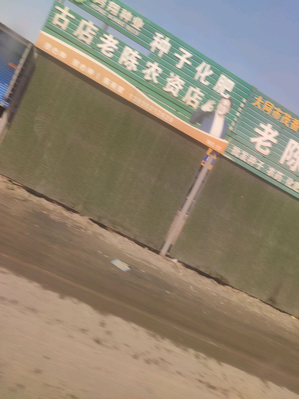 老陈农资(二淅线店)