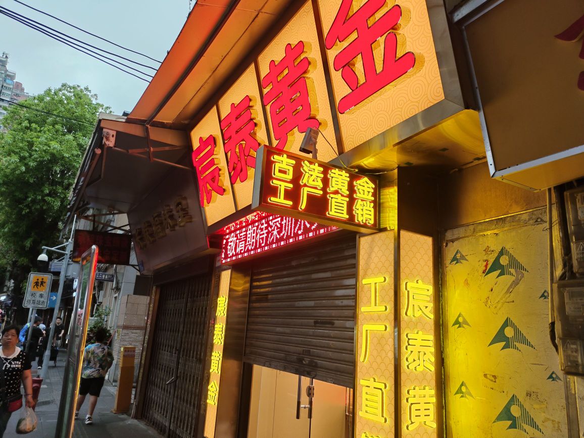 宸妹褚泰黄金