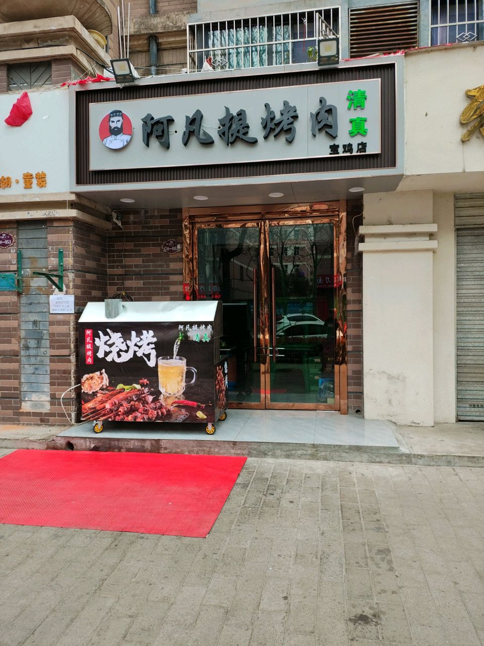 清真·阿凡提新疆烤肉(宝鸡店)