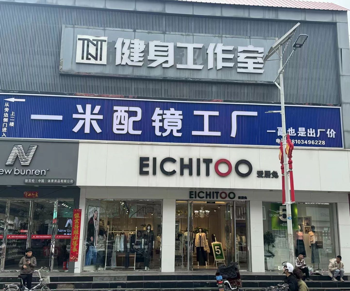 一米配镜工厂(应县店)