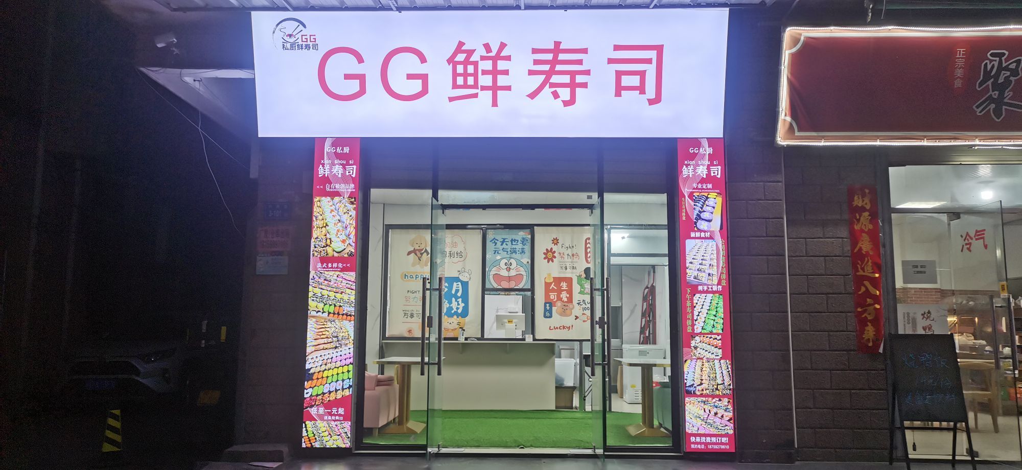 GG鲜寿司(杏林店)