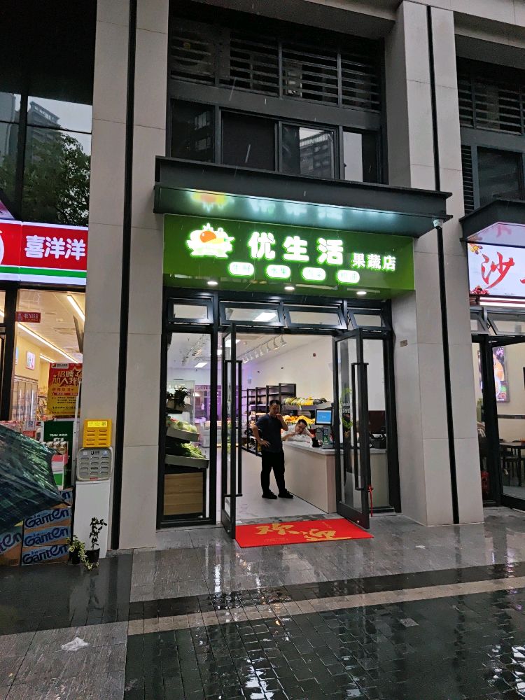 优生活果蔬店